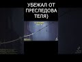 УБЕЖАЛ ОТ ПРЕСЛЕДОВАТЕЛЯ  #shorts #game #игры #юмор