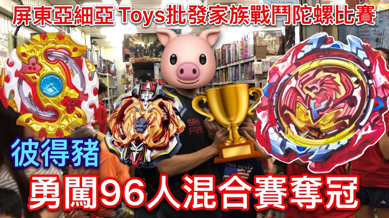 彼得豬peterpig Beyblade 戰鬥陀螺爆裂超z 來看彼得豬如何勇闖96人混合賽奪冠吧 Youtube