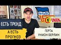 Герта Унион Берлин прогноз на футбол / БУНДЕСЛИГА прогноз на 04 декабря