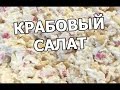 Крабовый салат с рисом. Салат из крабовых палочек. Рецепт с крабовыми палочками!