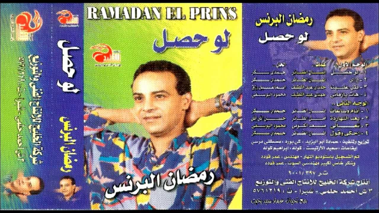 Ramadan El Brens - Law 7asal / رمضان البرنس - لو حصل - YouTube