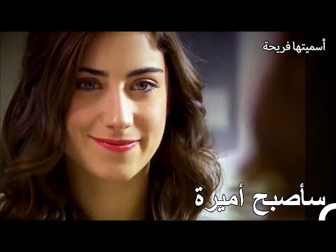 سأجعل من ابنة البواب أمير أسميتها فريحة