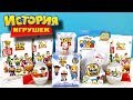 ИСТОРИЯ ИГРУШЕК Mix! СЮРПРИЗЫ игрушки МУЛЬТФИЛЬМ TOY STORY 4 Disney Pixar Kinder Surprise unboxing