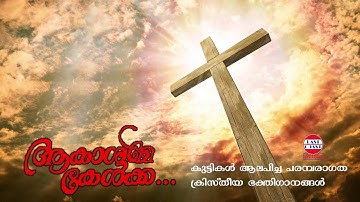 Aakashame Kelka | Penthekosthu Nalil
