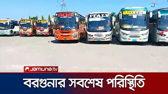 গত রাতে সড়কে আগুন; বরগুনা থেকে ছেড়েছে অল্প সংখ্যক দূরপাল্লার বাস | Barguna | Verdict | Jamuna TV