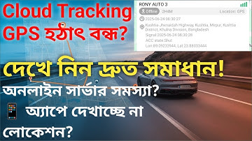 ফ্রি GPS ট্র্যাকার হঠাৎ বন্ধ  ❌ লোকেশন দেখা যাচ্ছে না?  🔍 সমাধান এই ভিডিওতে! | #gpsdevice #free