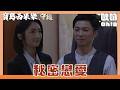 【寶島西米樂 守護】EP305｜德昌完全不顧芳男面子 在義成面前瘋狂吐槽芳男？！｜Oh!8歐叭