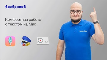 Комфортная работа с текстом на Mac