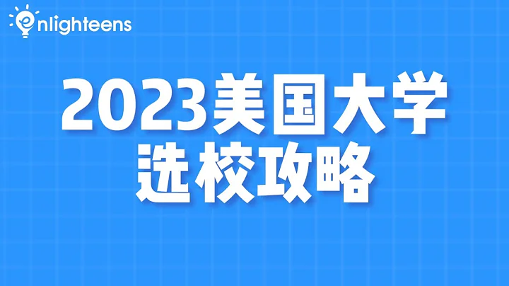2023年美國大學選校攻略 - 天天要聞