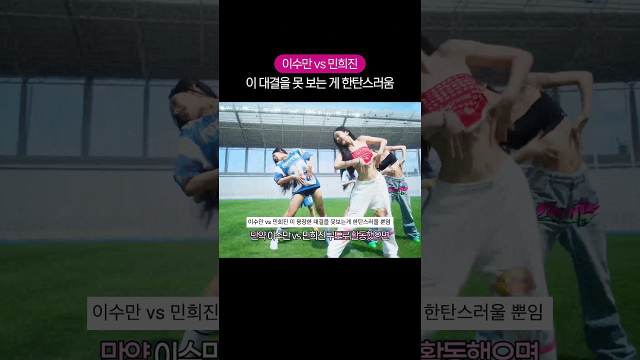이수만 vs 민희진 대결을 못 봐서 한탄스러울 뿐