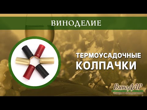 Термоусадочные колпачки