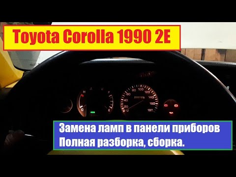 Toyota Corolla 1990 2E Как заменить лампочки в панели приборов.