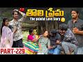 తొలి ప్రేమ ❤️ | The painful Love Story 💔| Part-229 #emotional #love #truelove #family #shorts