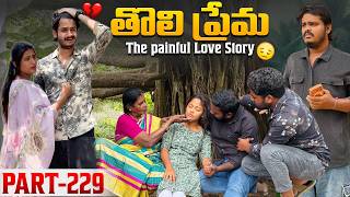 తొలి ప్రేమ ❤️ | The painful Love Story 💔| Part-229 #emotional #love #truelove #family #shorts