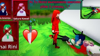 ❤🔪Ai To Noroi🌹📱 Выполнила Миссию Убив 3 Учениц. ^_^