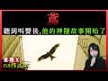 【鳶】平成男子突然失蹤兩日，期間竟去了難以想像的地方 | 星期X日本怪談之夜 #廣東話 #詭異 #靈異 #怪談