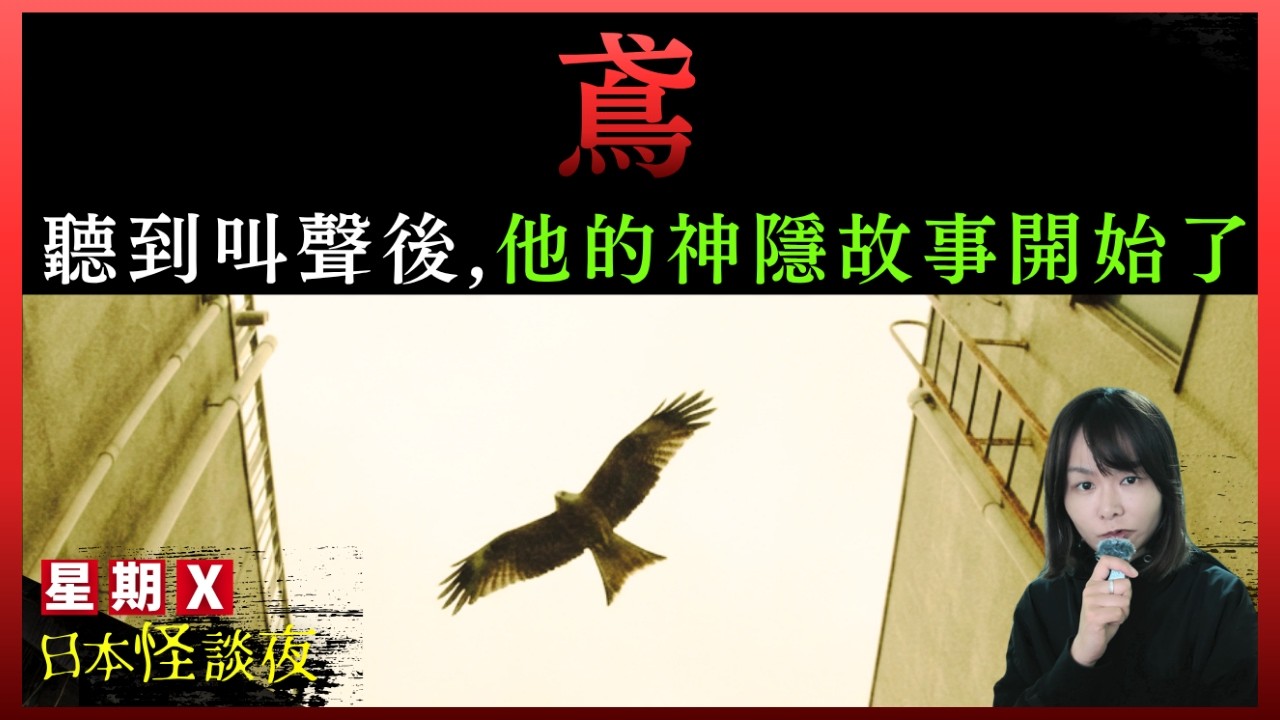 【鳶】平成男子突然失蹤兩日，期間竟去了難以想像的地方 | 星期X日本怪談之夜 #廣東話 #詭異 #靈異 #怪談