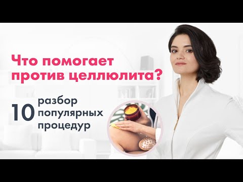 10 популярных процедур против целлюлита: ЧТО РЕАЛЬНО ПОМОГАЕТ?