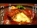 【人気No.1】これ作ったら元のハンバーグには戻れません。誰かに教えたくなるプロレシピ。