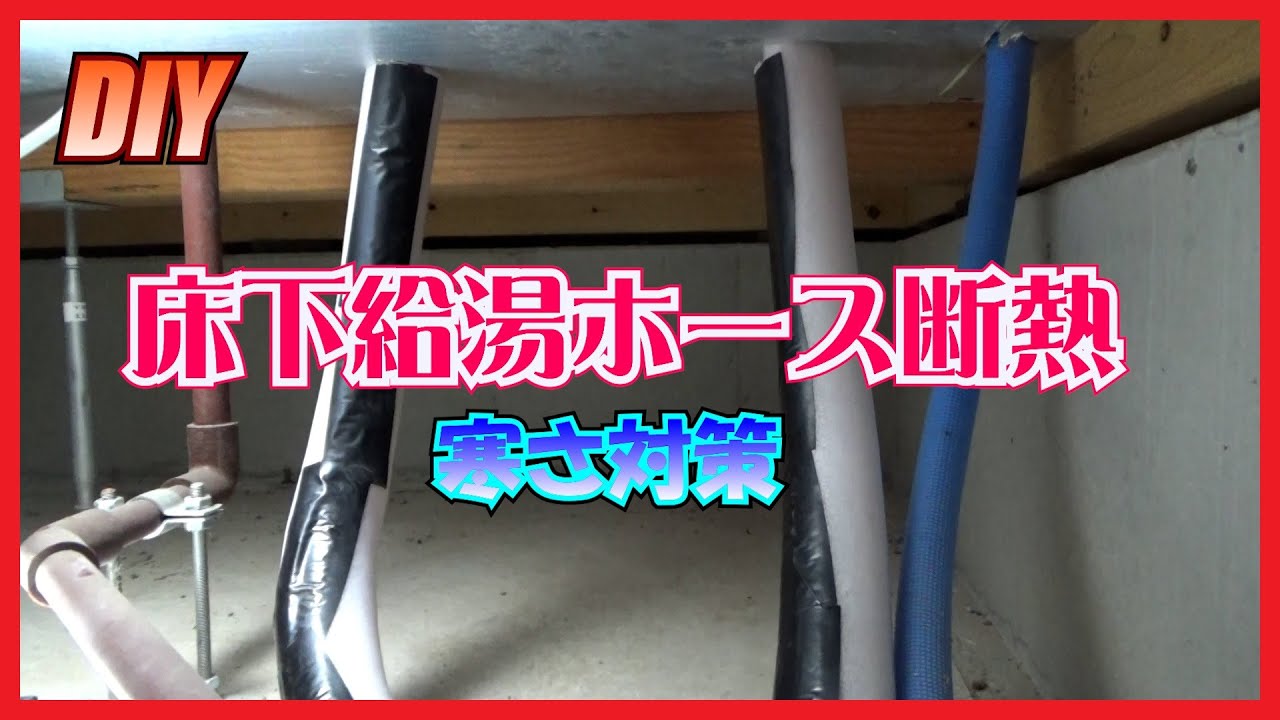 【DIY】床下給湯ホース断熱 お湯がすぐ出るようにしてみた【寒さ対策】 YouTube