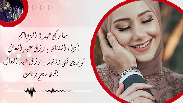 مبارك هيدا الزواج آداء رزق عبدالعال 