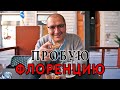 Флоренция - шедевр, но не кулинарный. Один день во Флоренции.