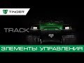 Видеоурок. Элементы управления вездехода TINGER TRACK