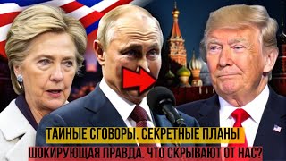 Беспрецедентно! Трамп и санкции против России: Последствия для мира.
