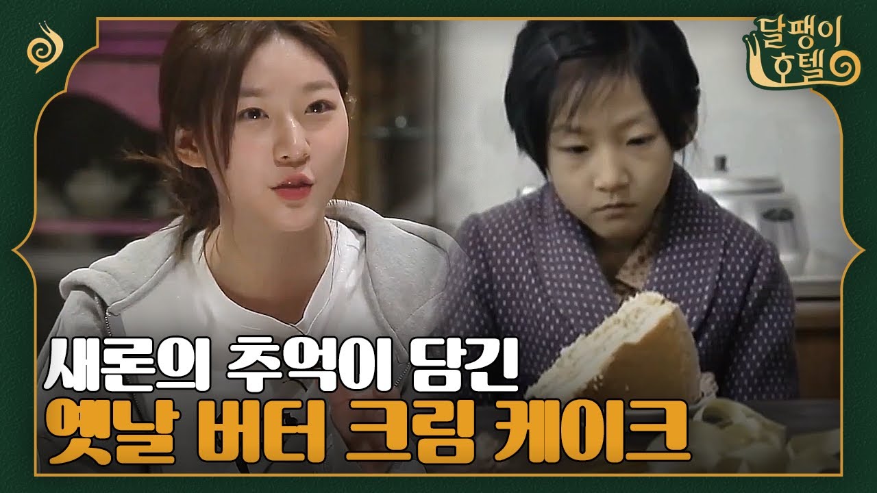 [#달팽이호텔] 아역시절 김새론의 추억을 떠올리는 옛날 버터 크림 케이크! 촬영 소품이었던 케이크의 잊을 수 없는 맛..😋 | EP8-12