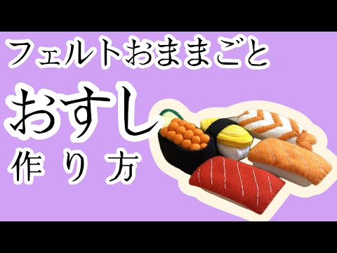フェルトおままごと】おすしの作り方🍣 ボンド不使用 型紙販売中