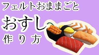 フェルトおままごと】おすしの作り方🍣 ボンド不使用 型紙販売中