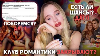 КЛУБ РОМАНТИКИ ЗАКРЫВАЮТ? ПРАВДА ЛИ ЭТО? ЕСТЬ ЛИ ШАНС ВСЕ ИСПРАВИТЬ? ЧТО БУДЕТ ДАЛЬШЕ? КАК ИГРАТЬ?