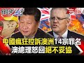 【@關鍵時刻 】20201119 完整版 中國瘋狂控訴澳洲14宗罪名 澳總理怒回「絕不妥協」!?「舵手」再現習近平個人崇拜再升級 |劉寶傑