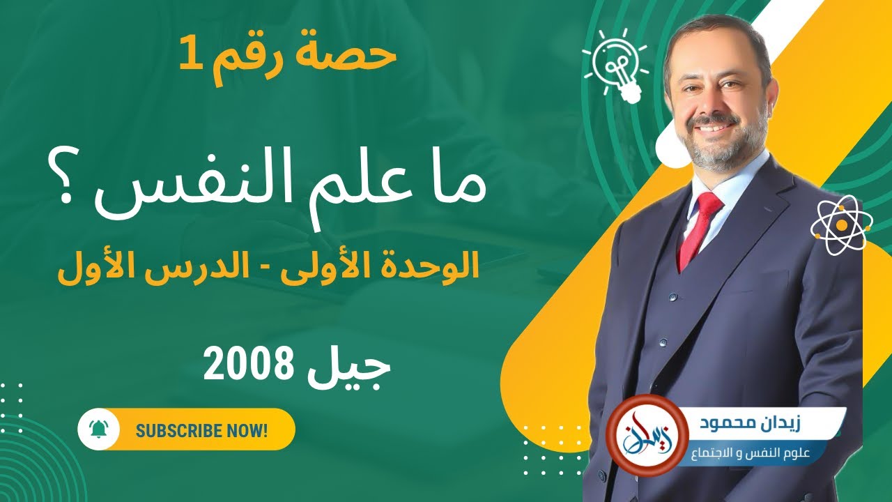 الحصة 1 ما علم النفس وما أنواع السلوك الإنساني. #توجيهي #الاردن #2008