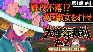 【大逆転裁判/実況】♯４「難攻不落の英国レデェ！」〔第１話：大いなる旅立ちの冒険〕