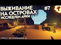 Исследуем арки и на остров быка - Survival: fountain of youth #7