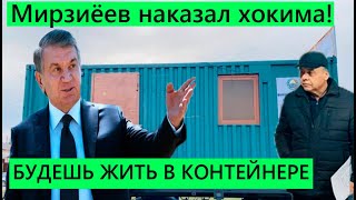 МИРЗИЁЕВ НАКАЗАЛ ХОКИМА! БУДЕШЬ ТЕПЕРЬ ЖИТЬ В КОНТЕЙНЕРЕ! УЗ 24