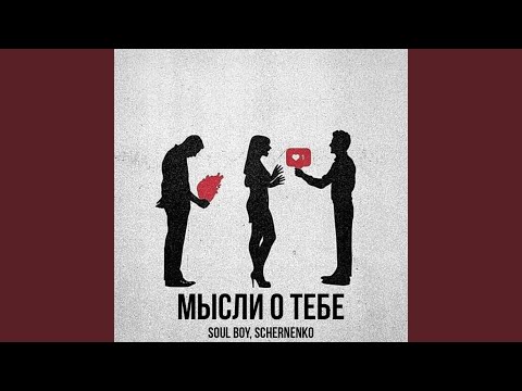 Мысли о тебе