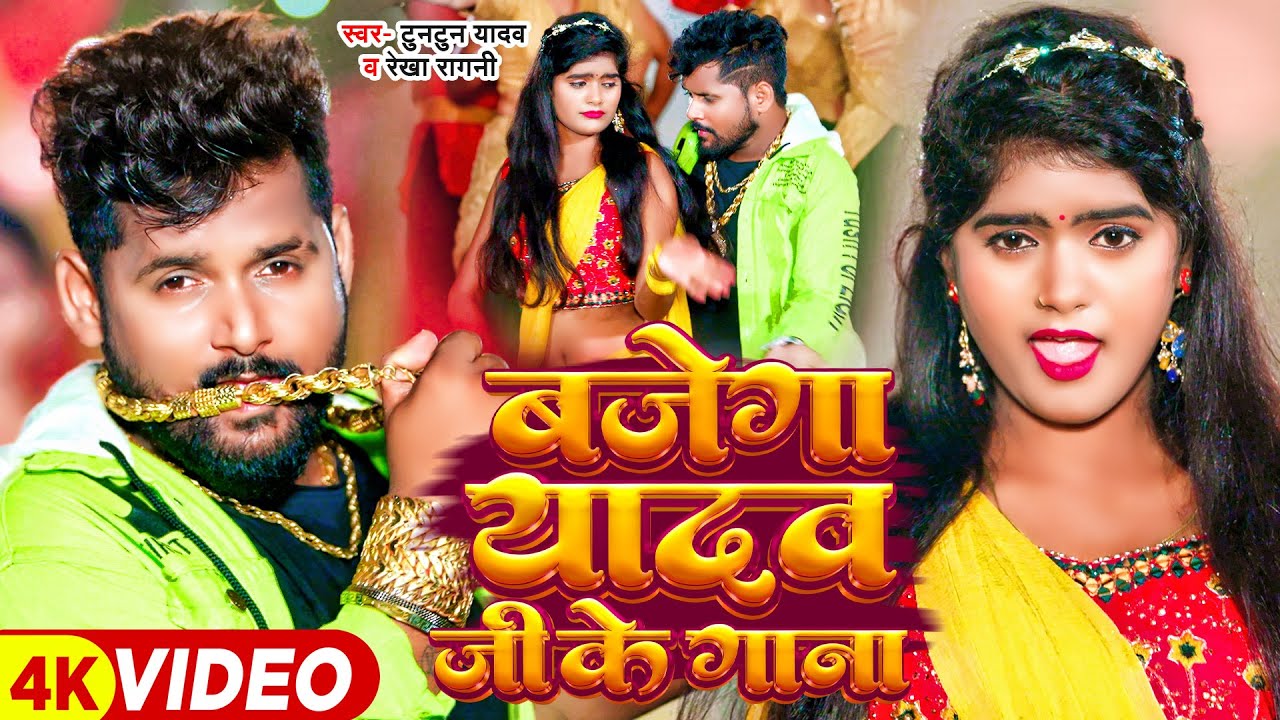  Video                Tuntun Yadav  Rekha Ragini   Bhojpuri Hit Song