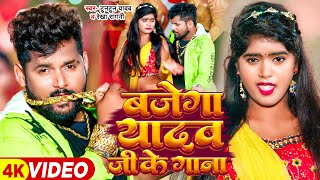 #Video - #टुनटुन यादव - बजेगा यादव जी के गाना - #Tuntun Yadav, #Rekha Ragini - Bhojpuri Hit Song