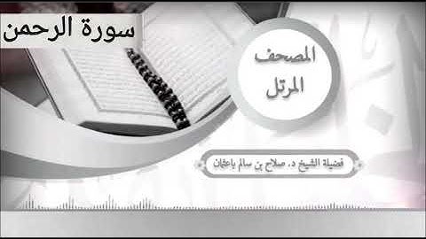 سورة الرحمن للشيخ صلاح با عثمان من المصحف المرتل