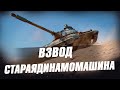 Взвод " СтараяДинамоМашина" в деле! Стрим WoT