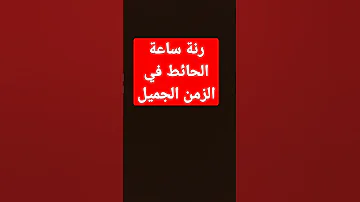 رنة جرس الساعة قديما 