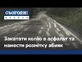 Закатати колію в асфальт та нанести розмітку абияк курйози від шляховиків України