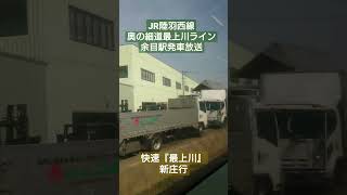 【車窓】キハ110系　陸羽西線 快速列車 余目駅発車放送