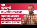 PSC പരീക്ഷകൾക്ക് ആവർത്തിക്കുന്ന ചോദ്യങ്ങൾ: Indian States | Previous Year Questions | Kerala PSC