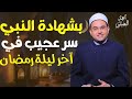 بشهادة سيدنا النبيﷺ سر عجيب في آخر ليلة من رمضان مش موجود في ليلة القدر د أحمد البصيلي الأزهري