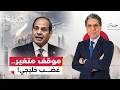 بين الحياد والتراجع كواليس تعامل السيسي مع حــ ـرب إيران والخليج 