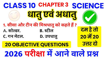 class 10th धातु एवं अधातु objective question chapter 3 | class 10th science objective question 2026