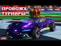 🔴Проводим свои турниры в рокет лиге! | Стрим по Rocket League